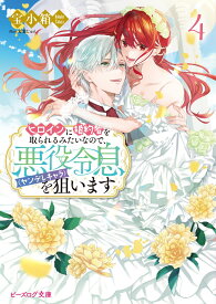 ヒロインに婚約者を取られるみたいなので、悪役令息（ヤンデレキャラ）を狙います 4 （ビーズログ文庫） [ 宝　小箱 ]