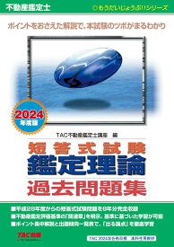 不動産鑑定士　2024年度版　短答式試験　鑑定理論　過去問題集 [ TAC株式会社（不動産鑑定士講座） ]