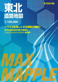 マックスマップル 東北道路地図 [ 昭文社 地図 編集部 ]