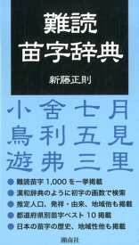 難読苗字辞典 [ 新藤正則 ]