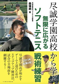 尽誠学園高校から学ぶ 無限に広がるソフトテニス戦術練習 [ 森 博朗 ]