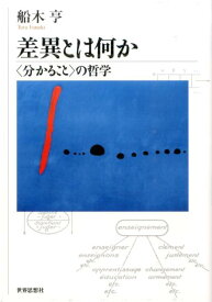 差異とは何か 〈分かること〉の哲学 [ 船木亨 ]