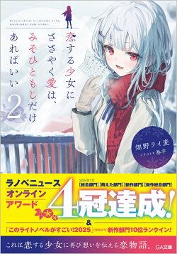 恋する少女にささやく愛は、みそひともじだけあればいい2