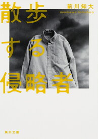 散歩する侵略者 （角川文庫） [ 前川知大 ]