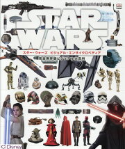 スター・ウォーズ　ビジュアル・エンサイクロペディア