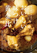 おいしい味つけ黄金比