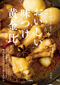 おいしい味つけ黄金比 味つけがきまると料理は楽しい！ [ 吉田愛 ]
