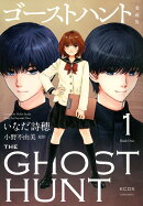 ゴーストハント 愛蔵版(1)