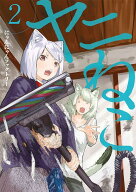 ヤニねこ（2） （ヤンマガKCスペシャル） [ にゃんにゃんファクトリー ]