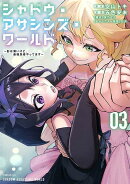 シャドウ・アサシンズ・ワールド 〜影は薄いけど、最強忍者やってます〜(3)