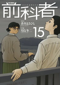 前科者（15） （ビッグ コミックス） [ 香川 まさひと ]