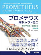 プロメテウス解剖学アトラス 解剖学総論／運動器系 第4版 [ 坂井 建雄 ]