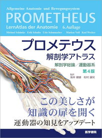 プロメテウス解剖学アトラス 解剖学総論／運動器系 第4版 [ 坂井 建雄 ]