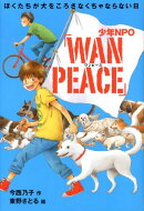 少年NPO「WAN　PEACE」
