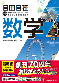 中学 自由自在 数学 [ 中学教育研究会 ]
