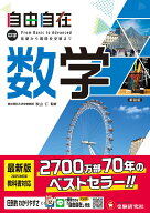 中学 自由自在 数学 [ 中学教育研究会 ]
