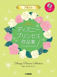楽天ブックス フルート ディズニープリンセス作品集 アナと雪の女王2 まで ピアノ伴奏cd 伴奏譜付 立花千春 本