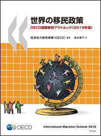 世界の移民政策　OECD国際移民アウトルック（2016年版） [ 経済協力開発機構（OECD） ]