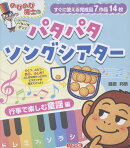 のびのび博士のパタパタソングシアター　行事で楽しむ童謡編