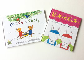 春うさぎの絵本セット（ぐりとぐらの春のグリーティングカード付）