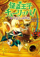 怪盗王の挑戦状