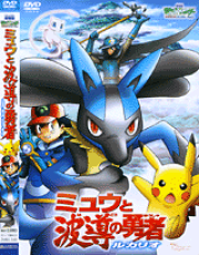 DVD＞ポケモン　ミュウと波動の勇者　ルカリオ