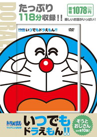 TVアニメDVDシリーズ いつでもドラえもん！！ 10 ぞうとおじさん [ 小学館 ]
