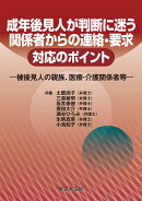 成年後見人が判断に迷う 関係者からの連絡・要求 対応のポイントー被後見人の親族、医療・介護関係者等ー
