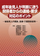 成年後見人が判断に迷う　関係者からの連絡・要求　対応のポイントー被後見人の親族、医療・介護関係者等…