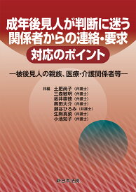 成年後見人が判断に迷う　関係者からの連絡・要求　対応のポイントー被後見人の親族、医療・介護関係者等ー [ 土肥　尚子 ]