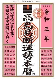 令和三年　高島易断運勢本暦