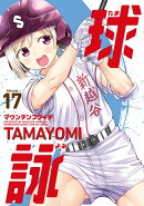 球詠　17