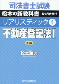 司法書士試験リアリスティック（4）第5版 不動産登記法 1 [ 松本雅典 ]