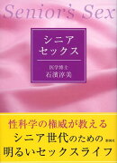 シニア・セックス