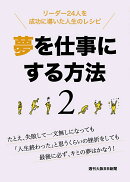 夢を仕事にする方法　2