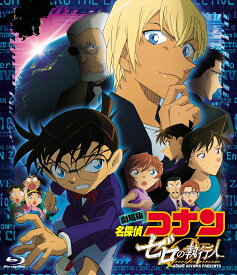 劇場版『名探偵コナン ゼロの執行人』 豪華盤【Blu-ray】 [ 高山みなみ ]