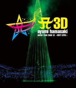 楽天ブックス: A 3D ayumi hamasaki ARENA TOUR 2009 A ～NEXT LEVEL