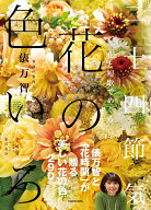 花と短歌でめぐる 二十四節気 花の色いろ [ 俵　万智 ]