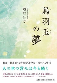 烏羽玉の夢 [ 谷口弘子 ]