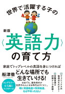 新版　世界で活躍する子の＜英語力＞の育て方