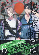 彼に依頼してはいけません 6巻 特装版