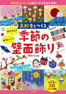 高齢者とつくる　かんたん！かわいい！季節の壁面飾り