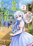 ある日、惰眠を貪っていたら一族から追放されて森に捨てられました　そのまま寝てたら周りが勝手に魔物の国を作って…
