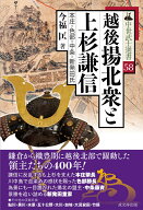 越後揚北衆と上杉謙信 本庄・色部・中条・新発田氏 （中世武士選書　58） [ 今福 匡 ]