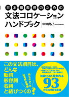 日本語教育のための文法コロケーションハンドブック [ 中俣　尚己 ]