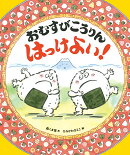 おむすびころりん はっけよい!