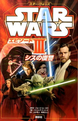 スター・ウォーズ　エピソード3　シスの復讐