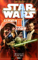 スター・ウォーズ　エピソード3　シスの復讐
