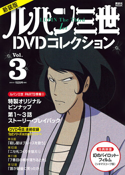 楽天ブックス: 新装版 ルパン三世1stDVDコレクション Vol．3 - 講談社 