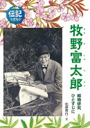 牧野富太郎